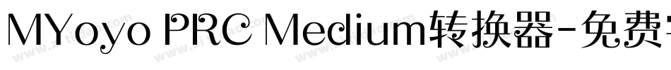 MYoyo PRC Medium转换器字体转换